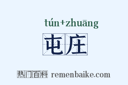 屯庄是什么意思的图片